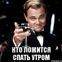  кто ложится спать утром