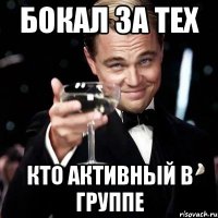 Бокал за тех Кто активный в группе