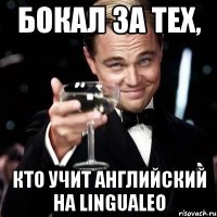 бокал за тех, кто учит английский на LinguaLeo