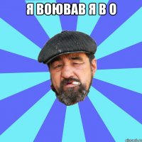 Я воював я в о 