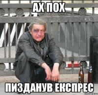 ах пох пизданув експрес