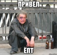 Привёл ёпт