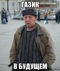 Газик в будущем