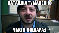 наташка туманенко Чмо и лошара:)