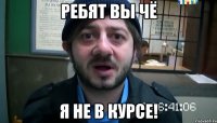 Ребят вы чё Я не в курсе!