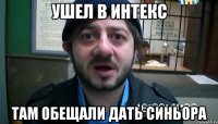 Ушел в интекс Там обещали дать синьора