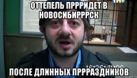 Оттепель пррридет в Новосибирррск после длинных пррраздников