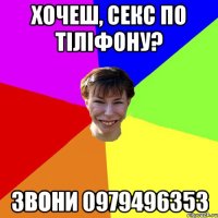 Хочеш, секс по тіліфону? Звони 0979496353