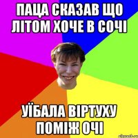 паца сказав що літом хоче в сочі Уїбала віртуху поміж очі