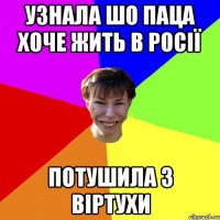 узнала шо паца хоче жить в росії потушила з віртухи