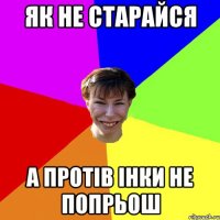 як не старайся а протів Інки не попрьош