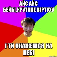 Айс айс бейбі,крутоне віртуху і ти окажешся на небі