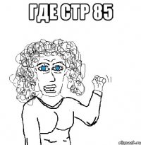 где стр 85 