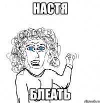 настя блеать