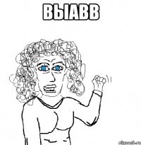 выавв 