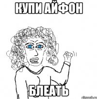 купи айфон блеать