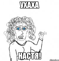 ухаха Настя!