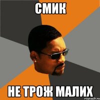 Смик Не трож малих