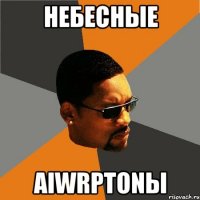 небесные aiwrptonы