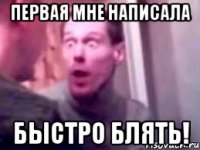 первая мне написала быстро блять!