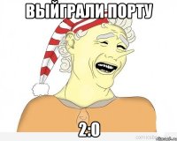 ВЫЙГРАЛИ ПОРТУ 2:0