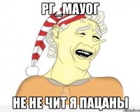 Рг_Мауог Не не чит я пацаны