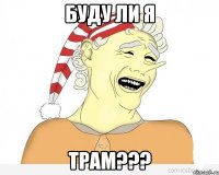 Буду ли я Трам???