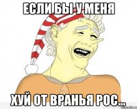 Если бы у меня хуй от вранья рос...