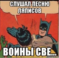 слушал песню ляписов воины све...