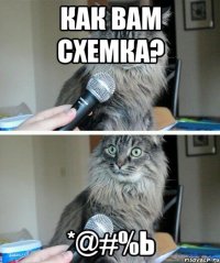 Как вам схемка? *@#%ь