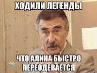 ходили легенды что алина быстро переодевается