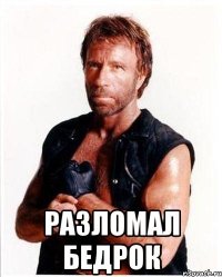  разломал бедрок