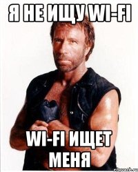 Я не ищу Wi-Fi Wi-Fi ищет меня