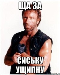 Ща за сиську ущипну