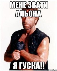 мене звати Альона я ГУСКА!!