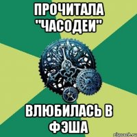 Прочитала "Часодеи" Влюбилась в Фэша