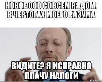 Новое ООО совсем рядом. В чертогах моего разума Видите? Я исправно плачу налоги