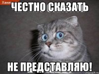 Честно сказать не представляю!