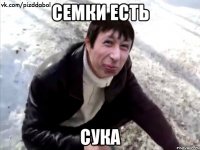 Семки есть сука