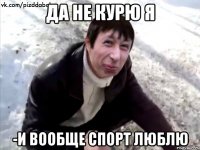 да не курю я -и вообще спорт люблю