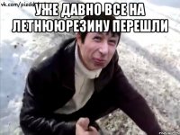 Уже давно все на летнююрезину перешли 