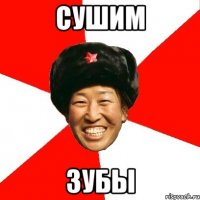 Сушим Зубы