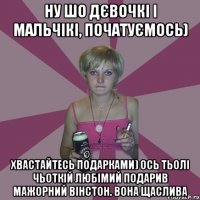 ну шо дєвочкі і мальчікі, початуємось) Хвастайтесь подарками) Ось тьолі чьоткій любімий подарив мажорний вінстон. вона щаслива