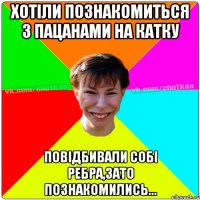 Хотіли познакомиться з пацанами на катку Повідбивали собі ребра,зато познакомились...