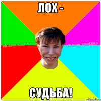 Лох - Судьба!