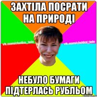 Захтіла посрати на природі небуло бумаги підтерлась рубльом