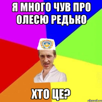 я много чув про Олесю Редько хто це?