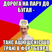 дорога на пару до Бугая - такє ащющєніє шо граю в форт Боярд