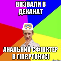 визвали в деканат анальний сфінктер в гіпєртонусі