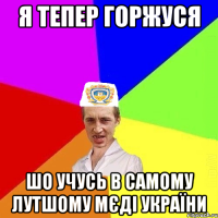 я тепер горжуся шо учусь в самому лутшому МЄДІ УКраїни